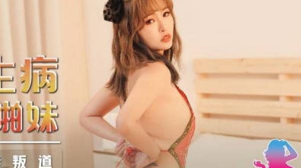 起点传媒qdyp010趁妻子生病叫了个约啪妹